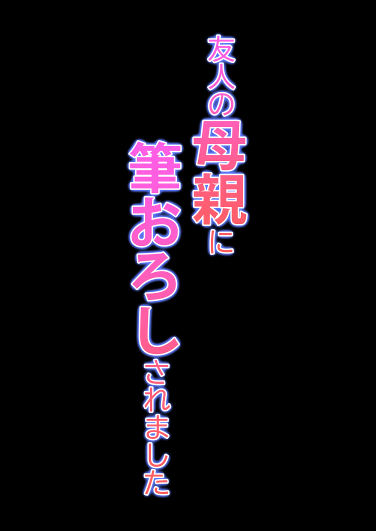 友人の母親に筆おろしされました  中文翻譯 - Page 53