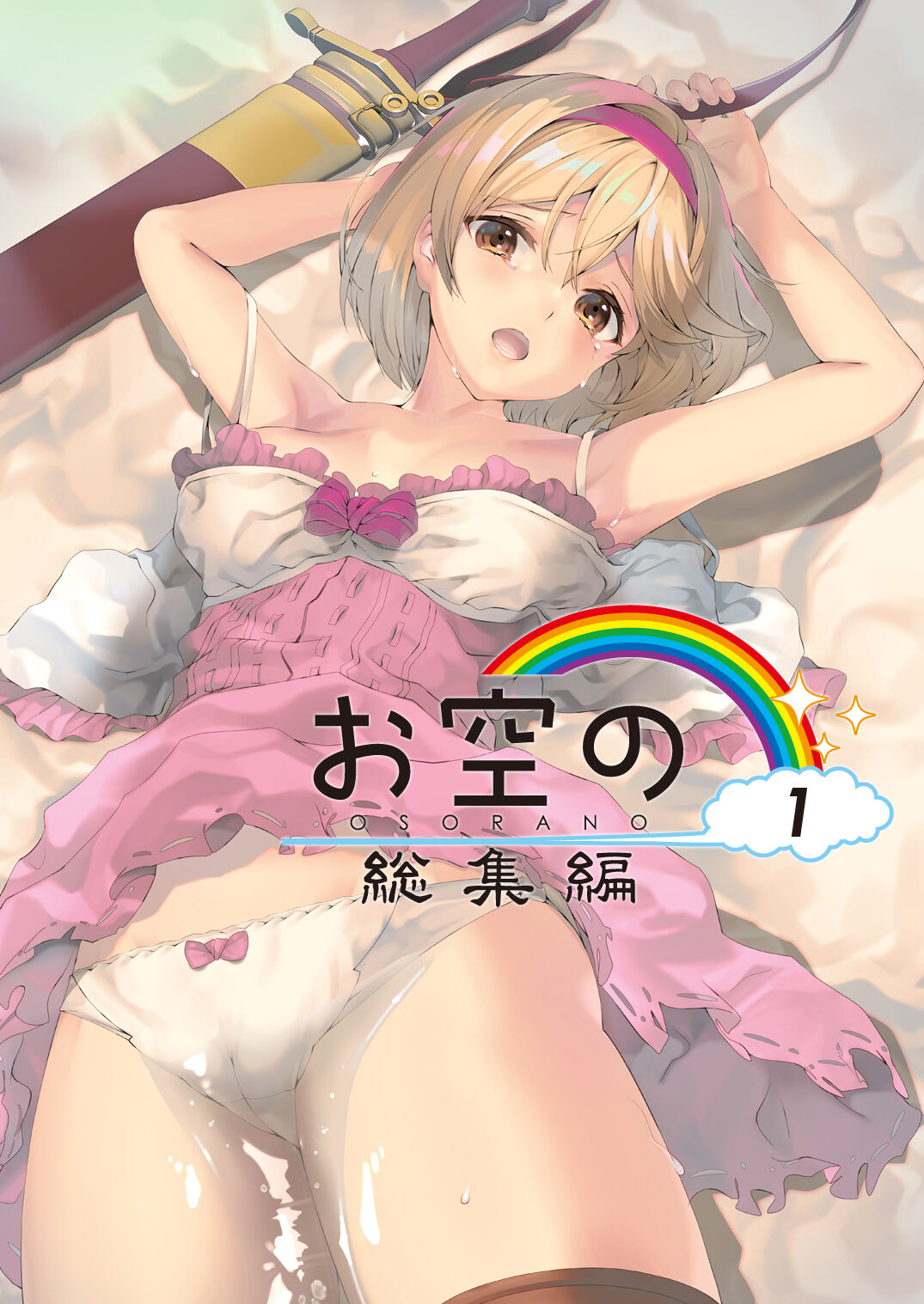 Osora no Soushuuhen 1 - Page 1