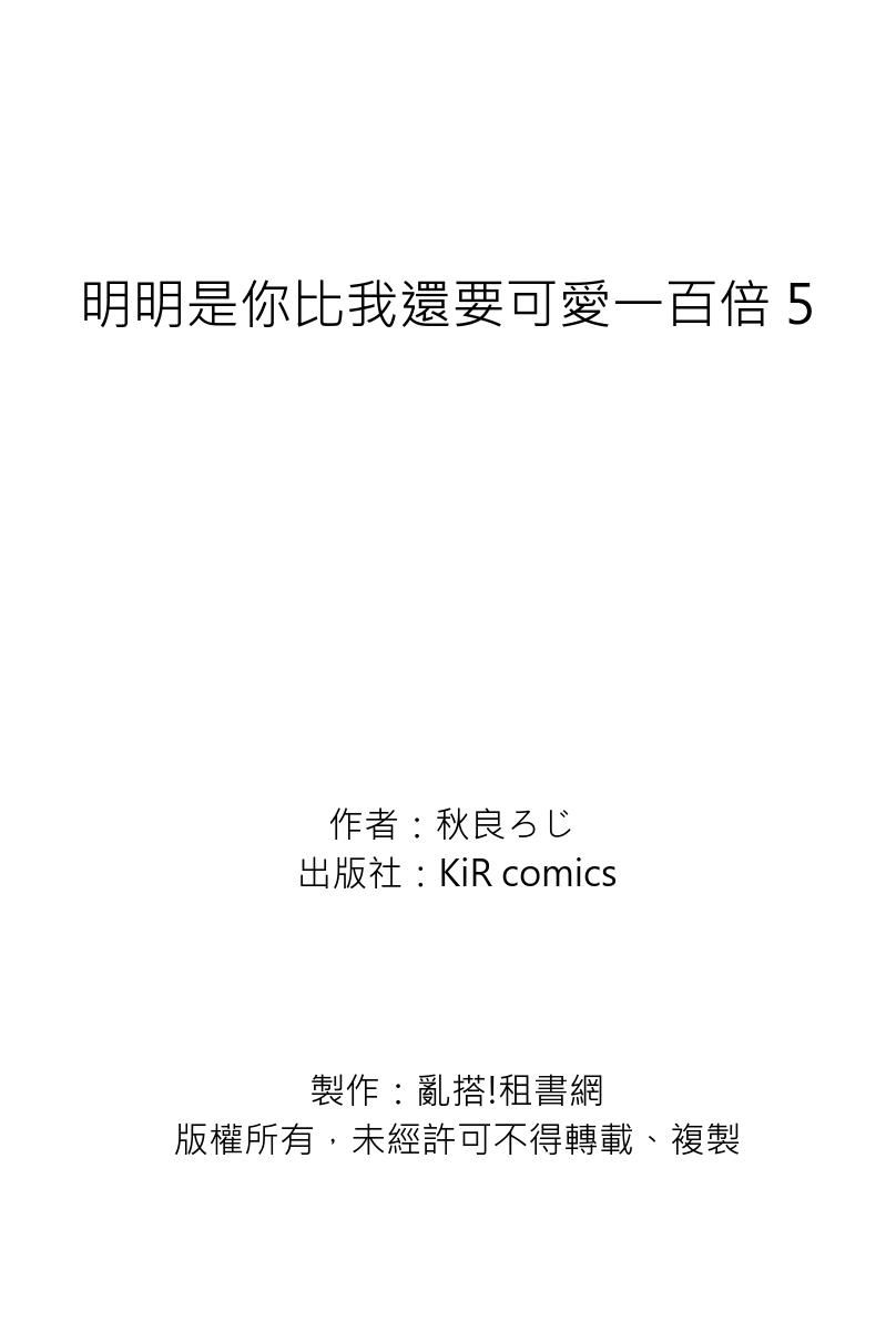 Omae no Hou ga Kawaii Kuse ni | 明明是你比我還要可愛一百倍 - Page 187