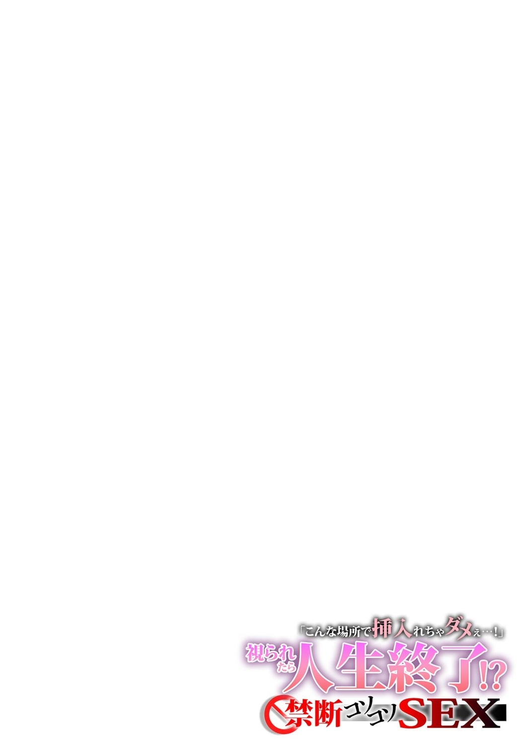 「こんな場所で挿入れちゃダメぇ…！」視られたら人生終了!? 禁断コソコソSEX【フルカラー】 - Page 11