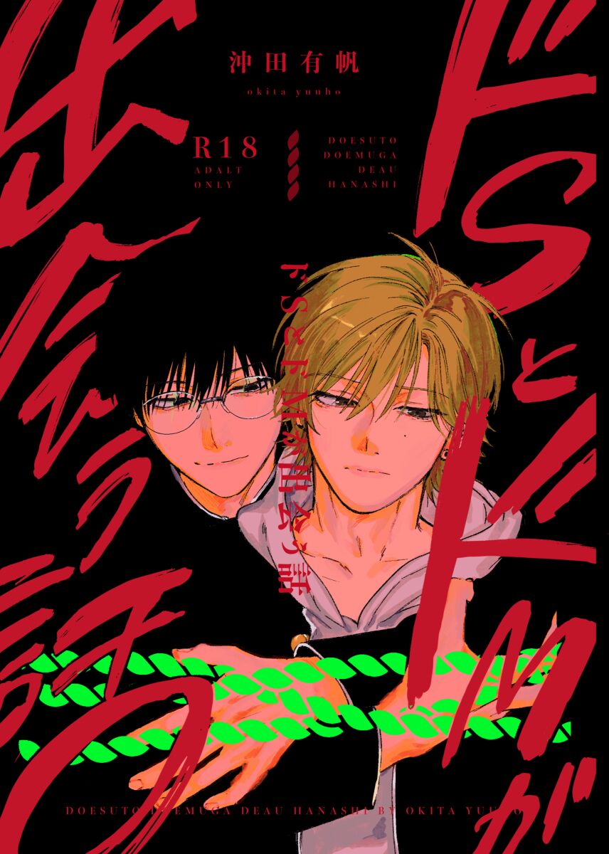 Do-S to Do-M ga Deau Hanashi | 抖S与抖M相遇的故事 - Page 123