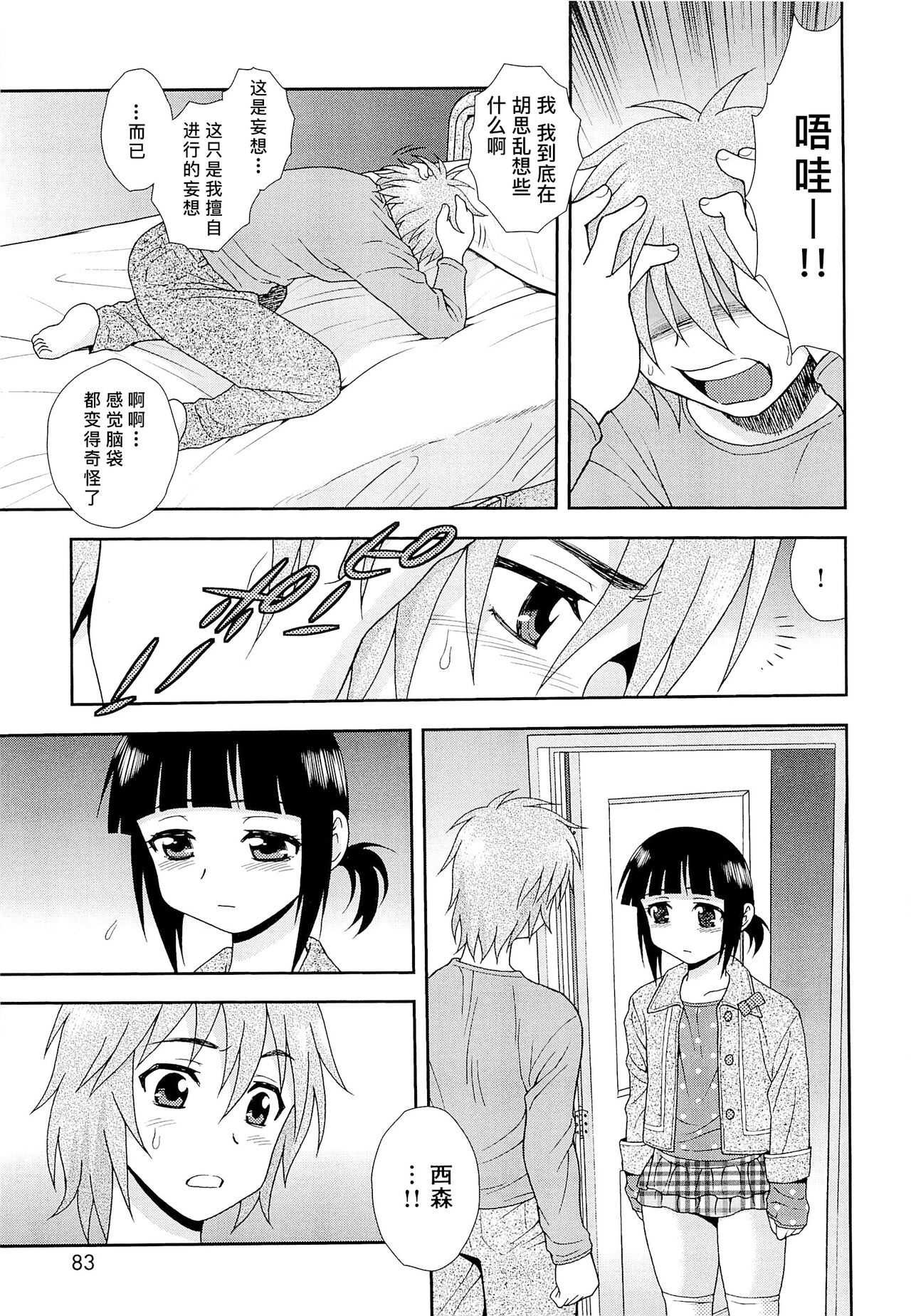 Kimi o Nakasetai | 想要弄哭你 - Page 87