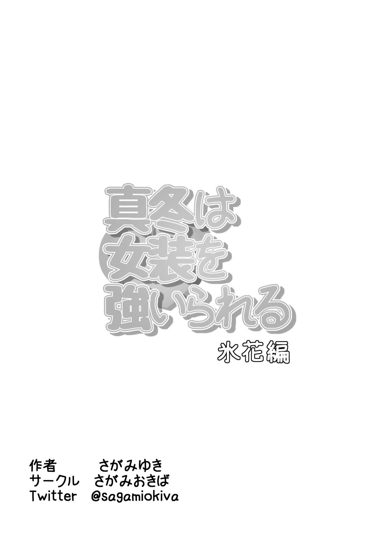 Mafuyu wa Josou o Shiirareru Hibana Hen - Page 27