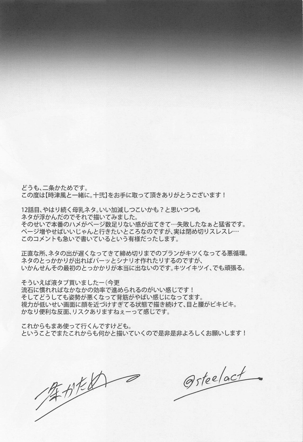 Tokitsukaze to Isshoni. Juuni - Page 23
