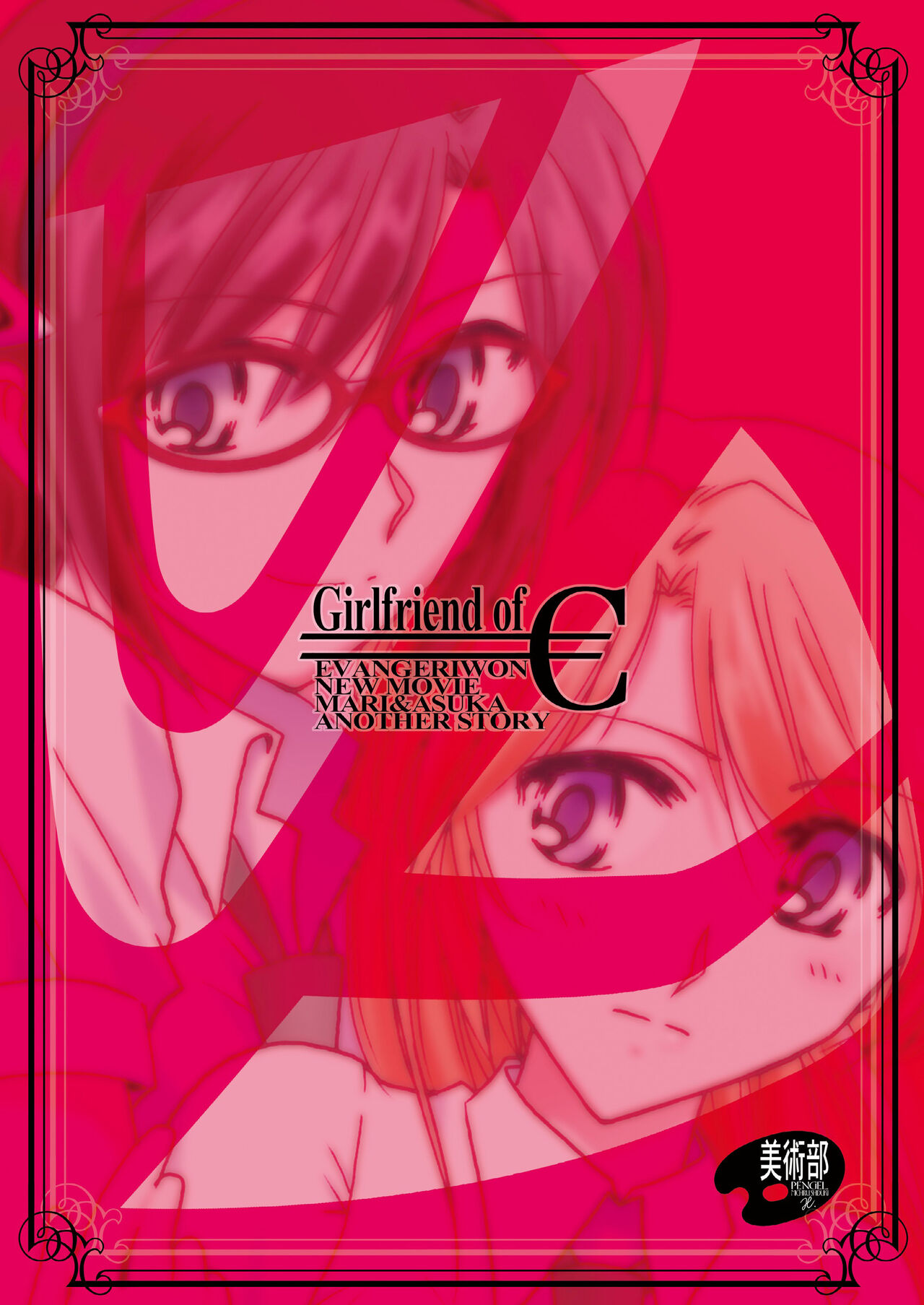 € no Girlfriend | €的女友 - Page 34