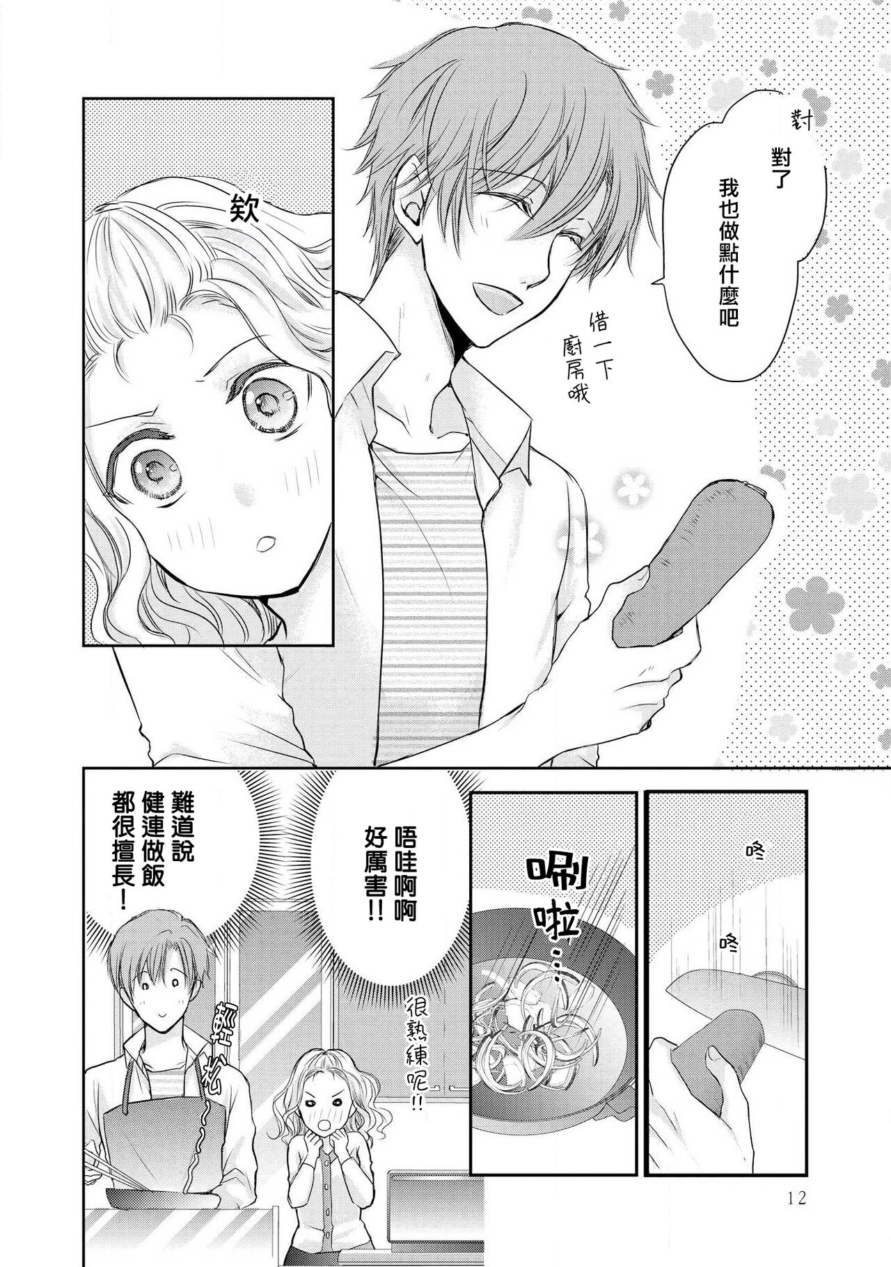 Otomen kareshi no hi ren'ai jijō | 粉红系男友的秘恋爱情况 - Page 10