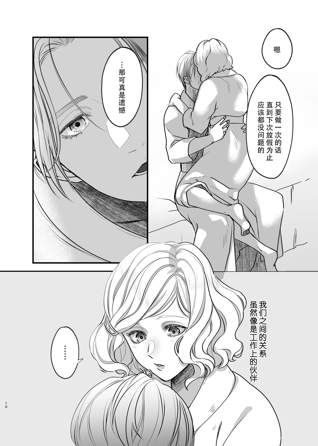 Oyasumi Itoshii Hito | 晚安 我心爱的人 - Page 10