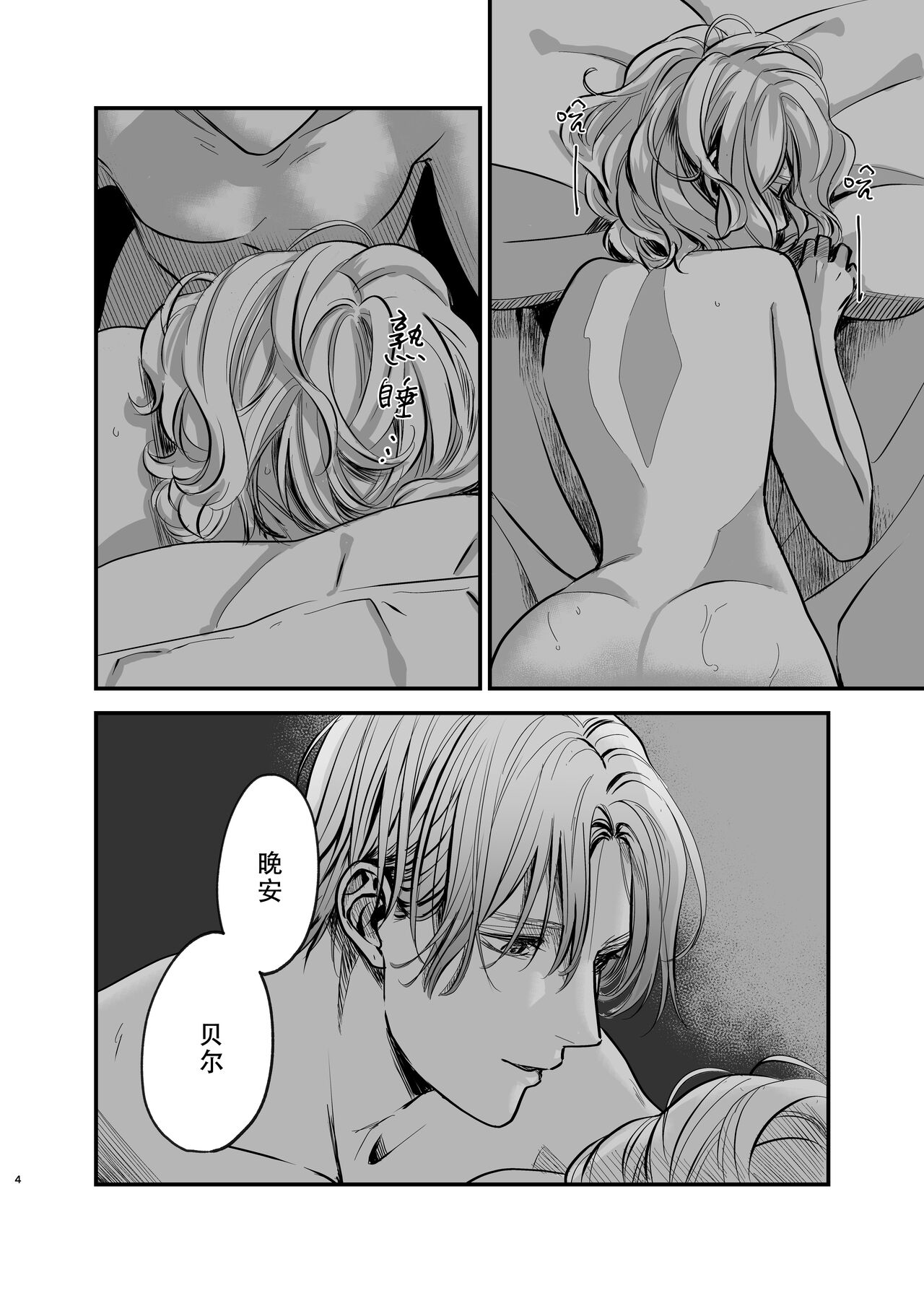 Oyasumi Itoshii Hito | 晚安 我心爱的人 - Page 4