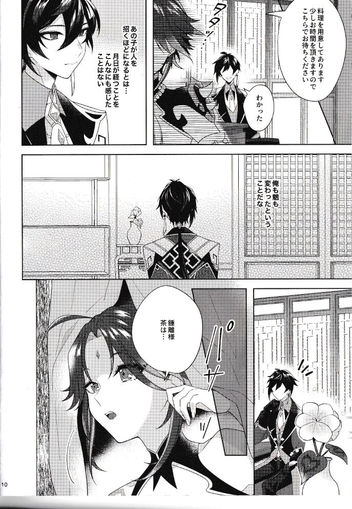 Rakugetsu Okuryo o Hamu - Page 9