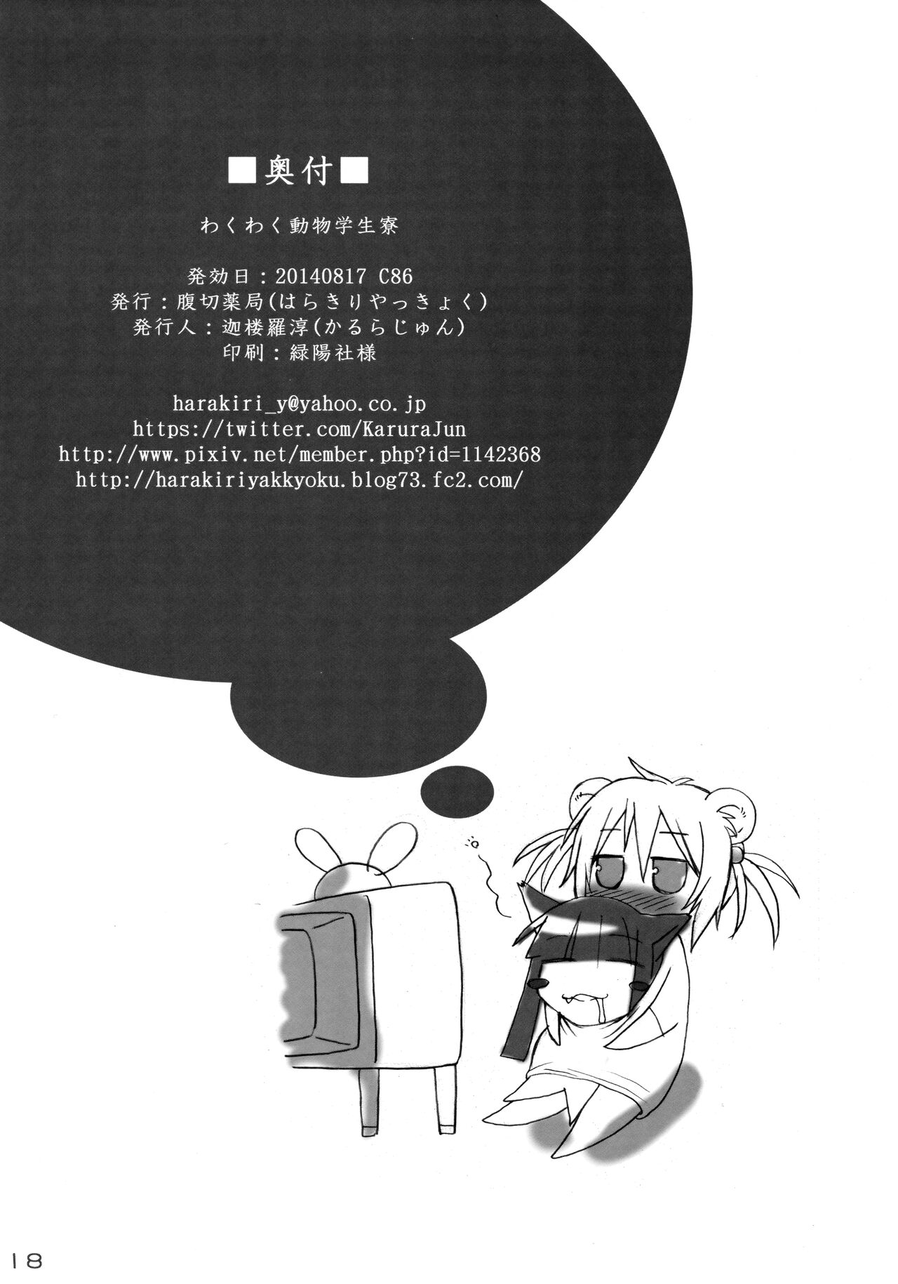 Waku Waku Doubutsu Gakuseiryou - Page 17