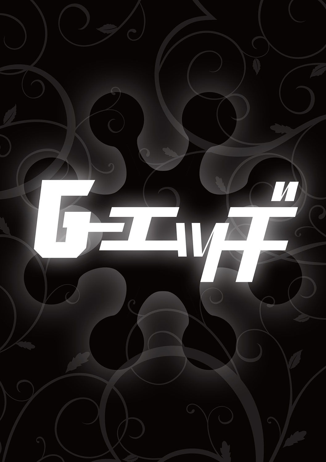 G-Edge Vol.029 - Page 131