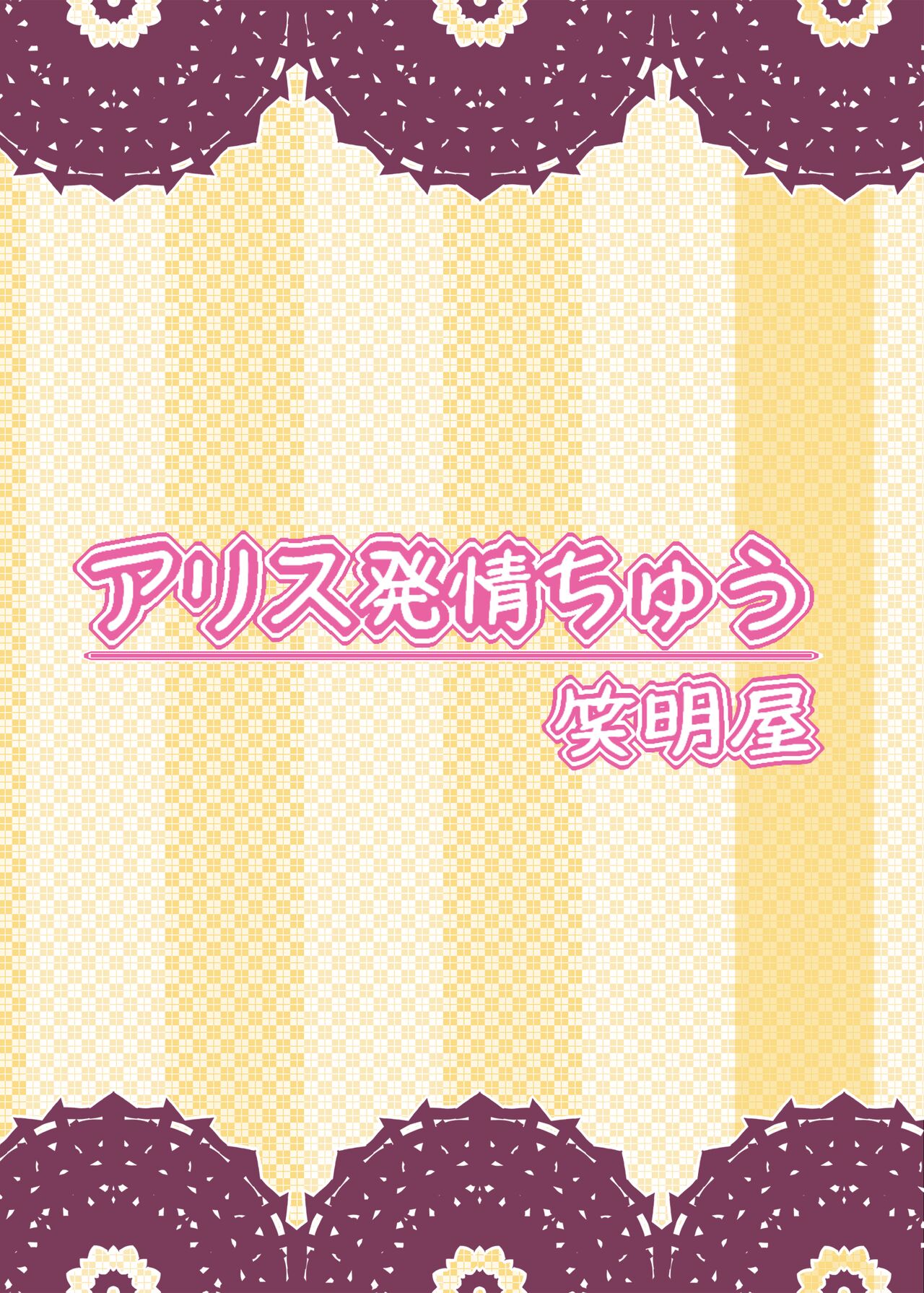 Alice Hatsujouchuu - Page 18