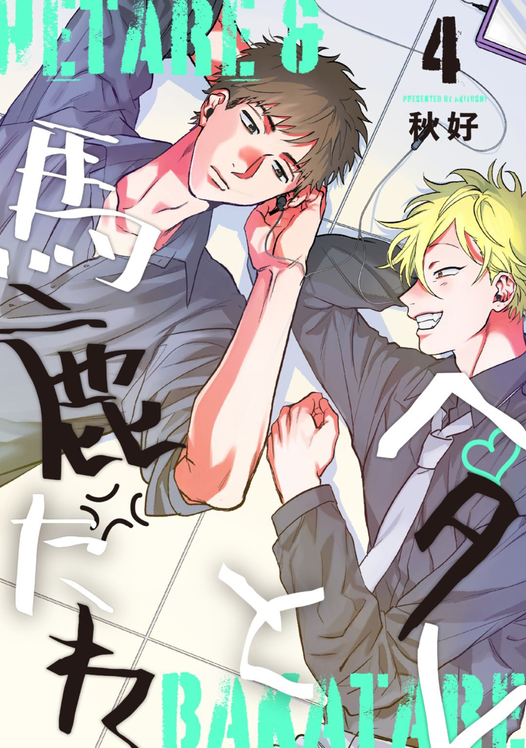 Hetare to Bakatare | 废柴君与笨蛋君 1-5 - Page 92