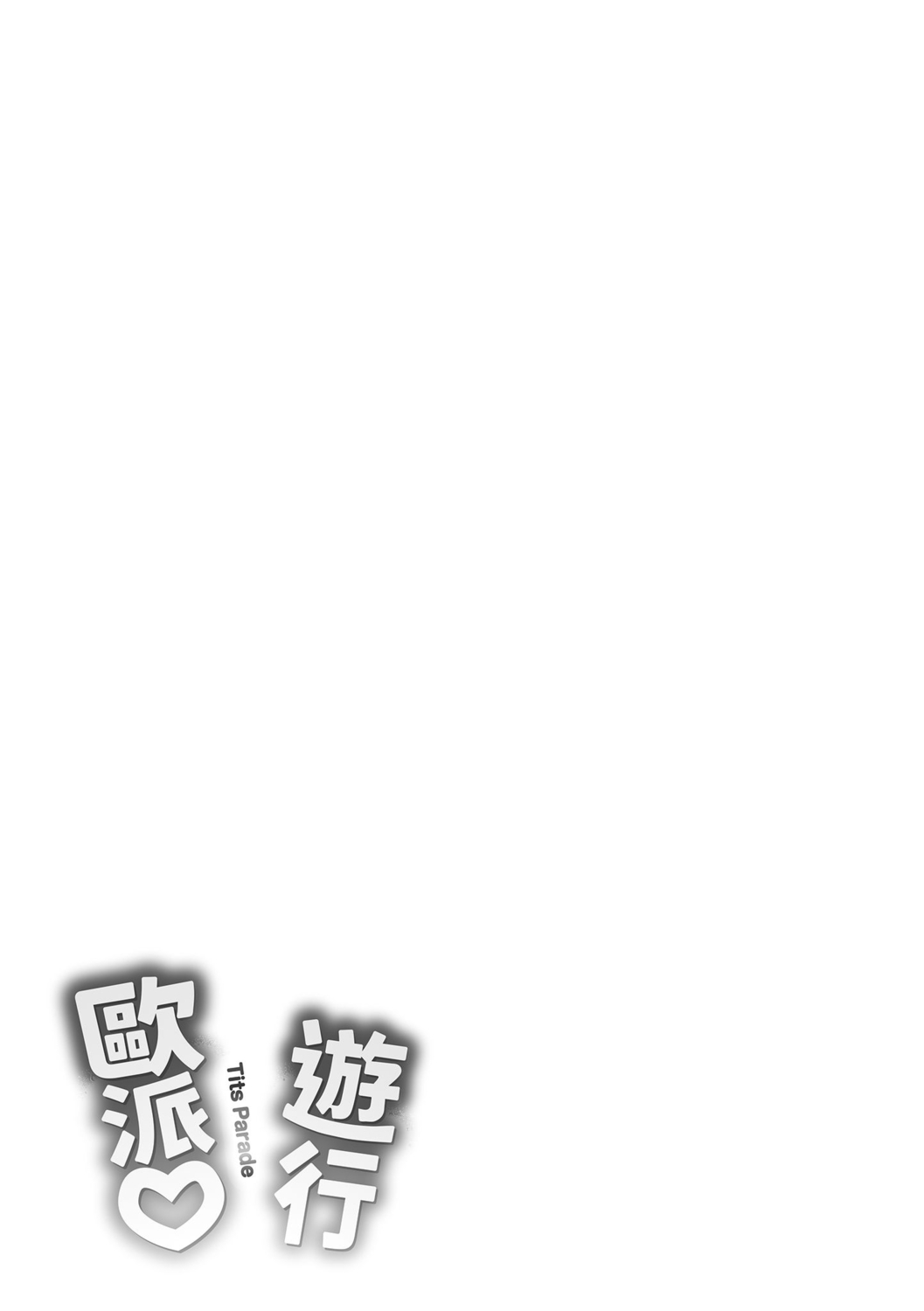 Pai Parade | 歐派 遊行 - Page 183