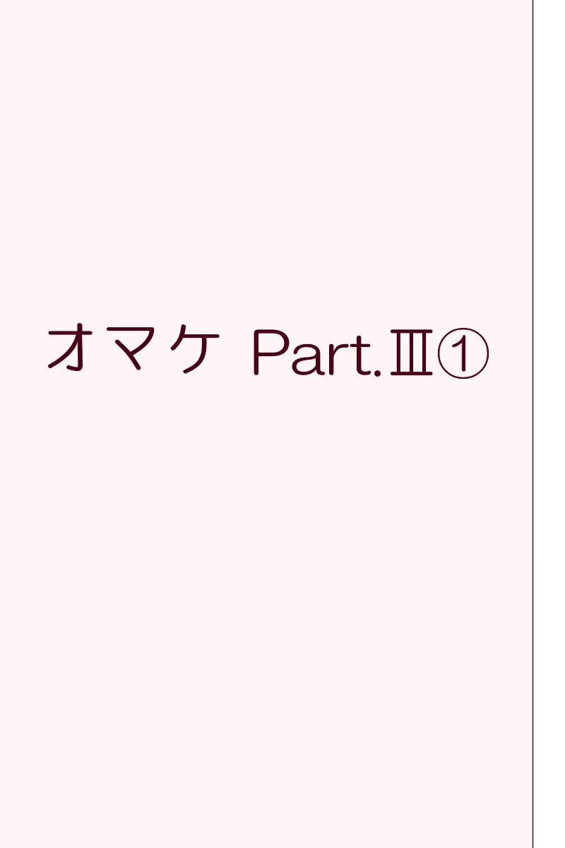 Fake/sukebe night Part.I～Part.III全パッケージ【完全版】 - Page 99