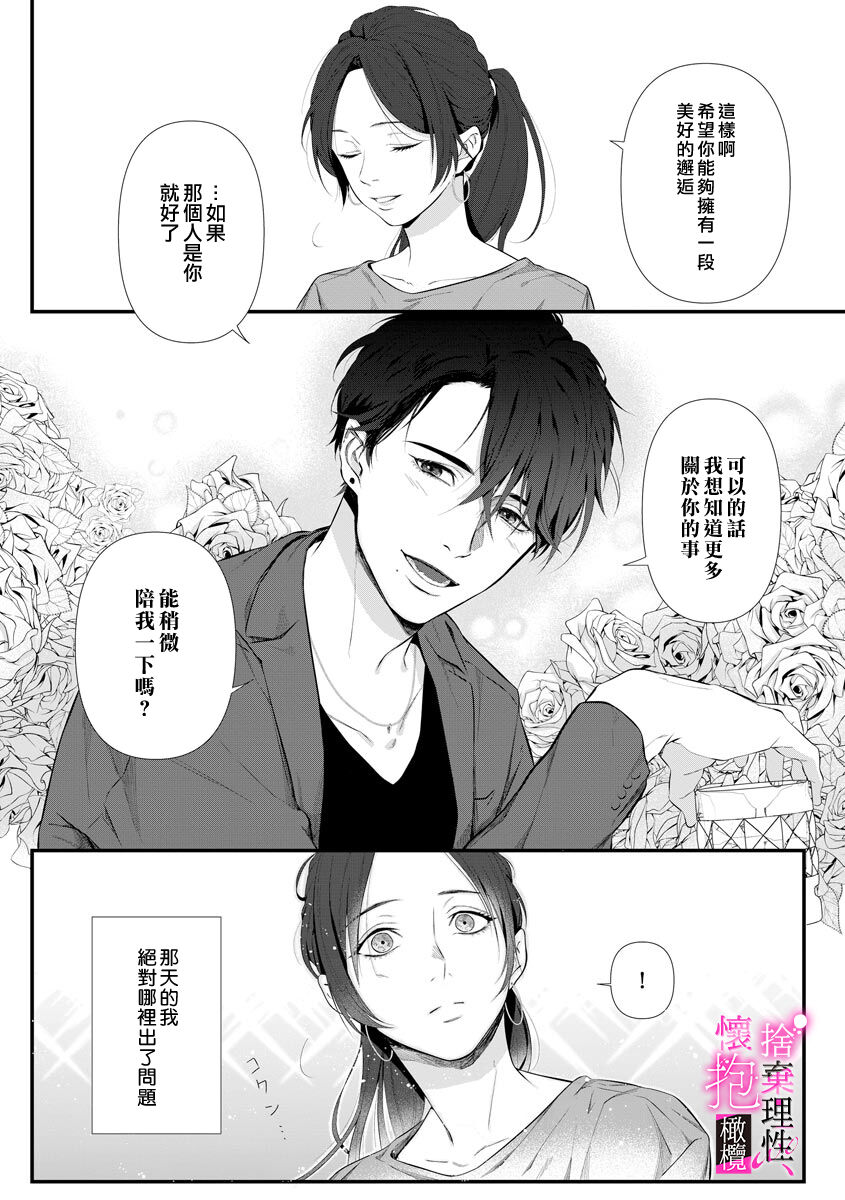 Risei O Sutete, Doukei O Daku~0-4｜舍弃理性、憧憬怀抱~0-4话 - Page 11