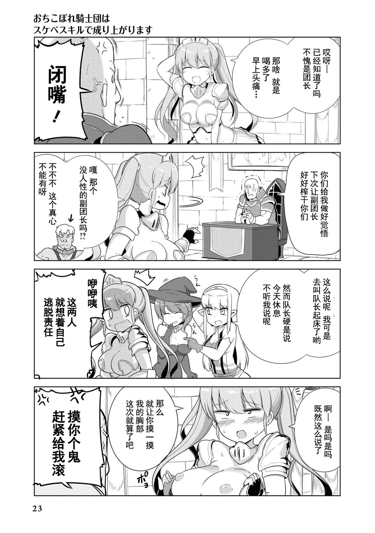 Ochikobore Kishi-dan wa Sukebe Skill de Nariagarimasu | 全是废柴的骑士团用色色的技能走上巅峰 - Page 24