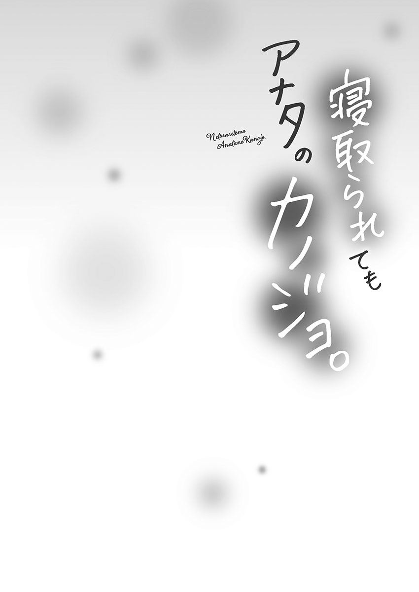 Netorarete mo Anata no Kanojo. 1 - Page 28
