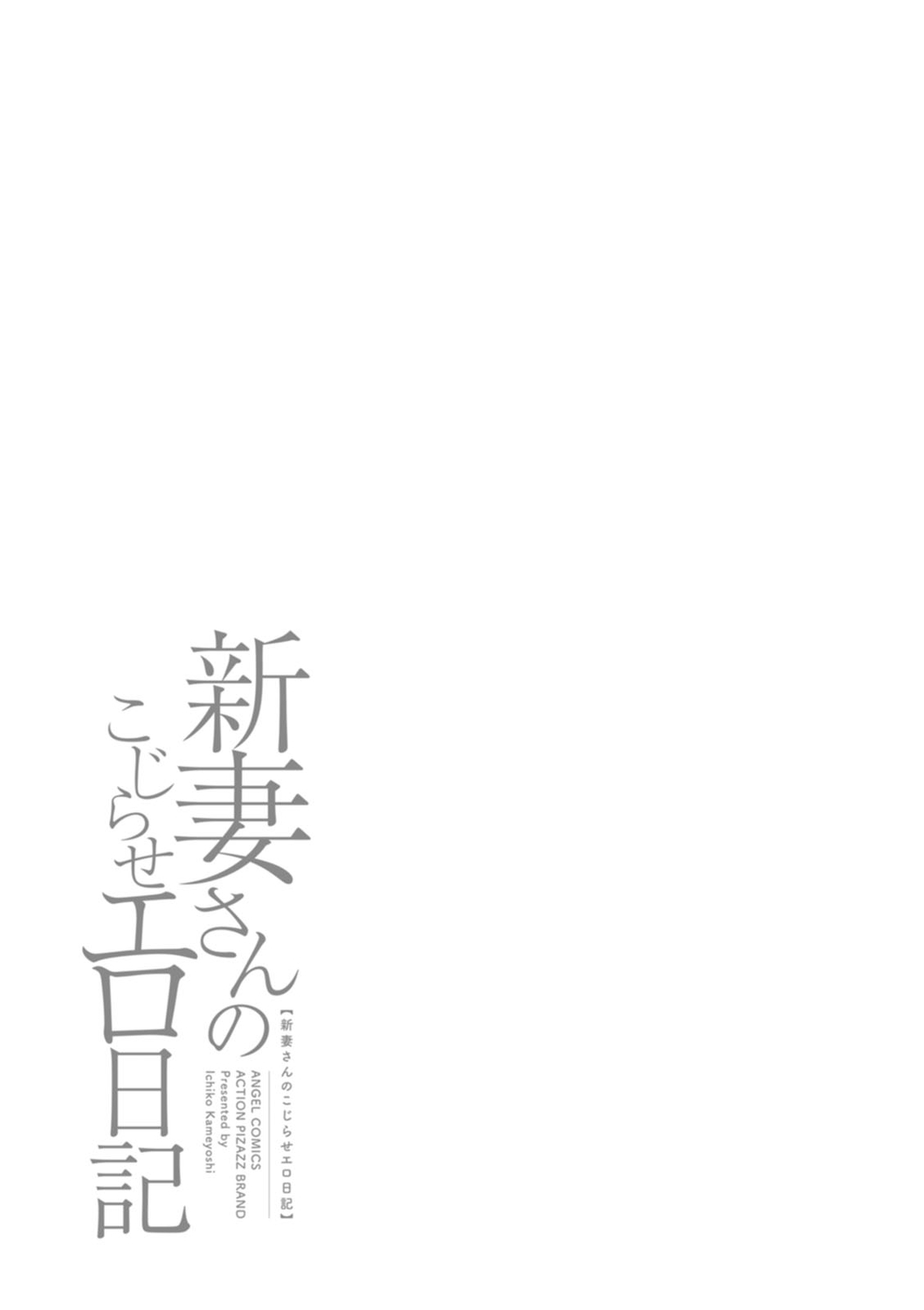 Niizuma-san no Kojirase Ero Nikki - Page 195