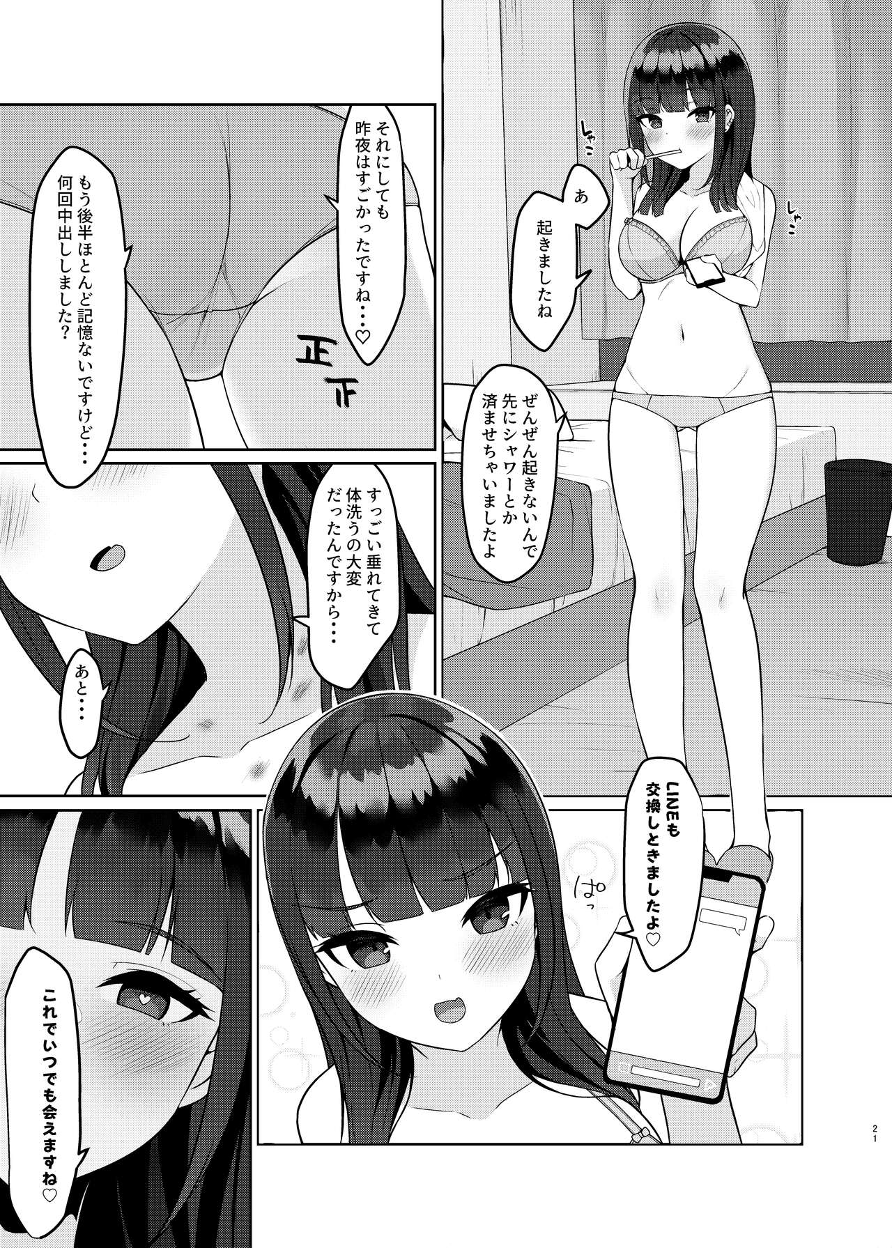 アプリで出会ったその日に泥酔えっちしてセフレになりました - Page 21