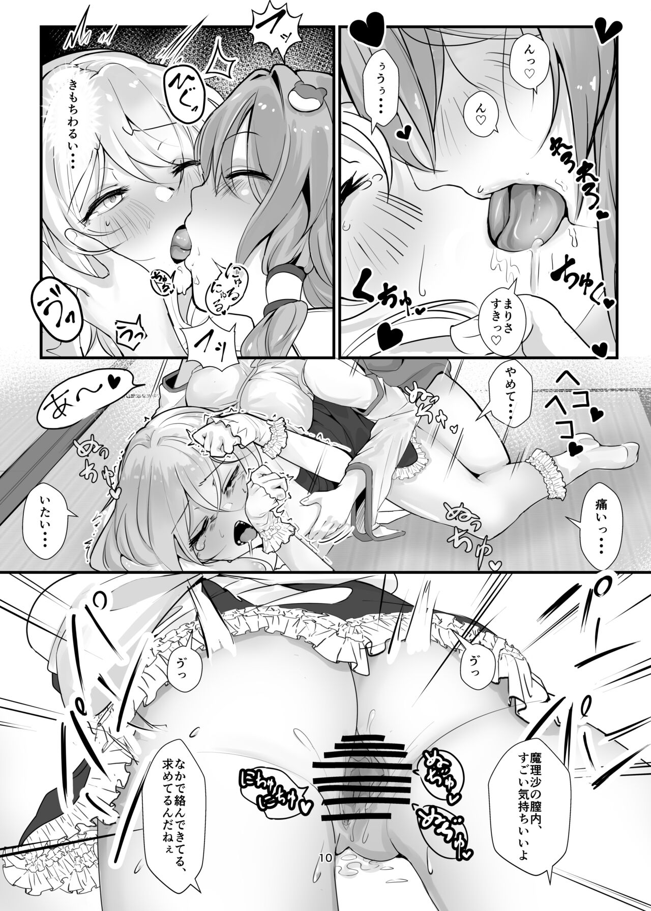 Marisa ga Yotta Sanae ni Okasareru Hon - Page 10