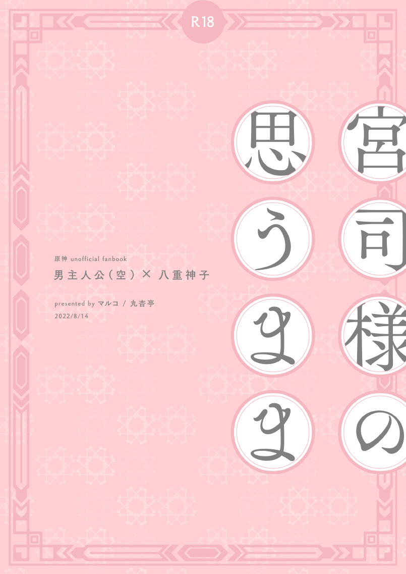 宮司様の思うまま - Page 28