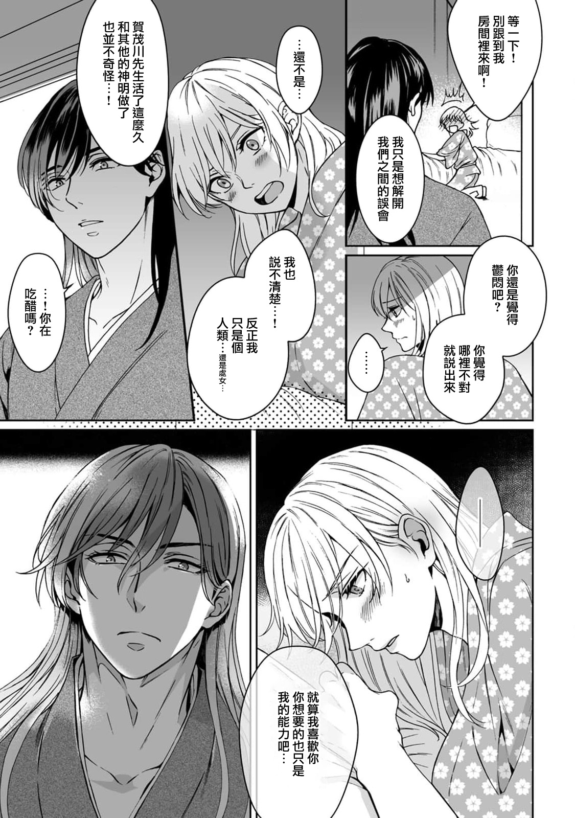 Kamisama, nyūyoku-chūdesu! | 神明大人入浴中 1-3 - Page 87