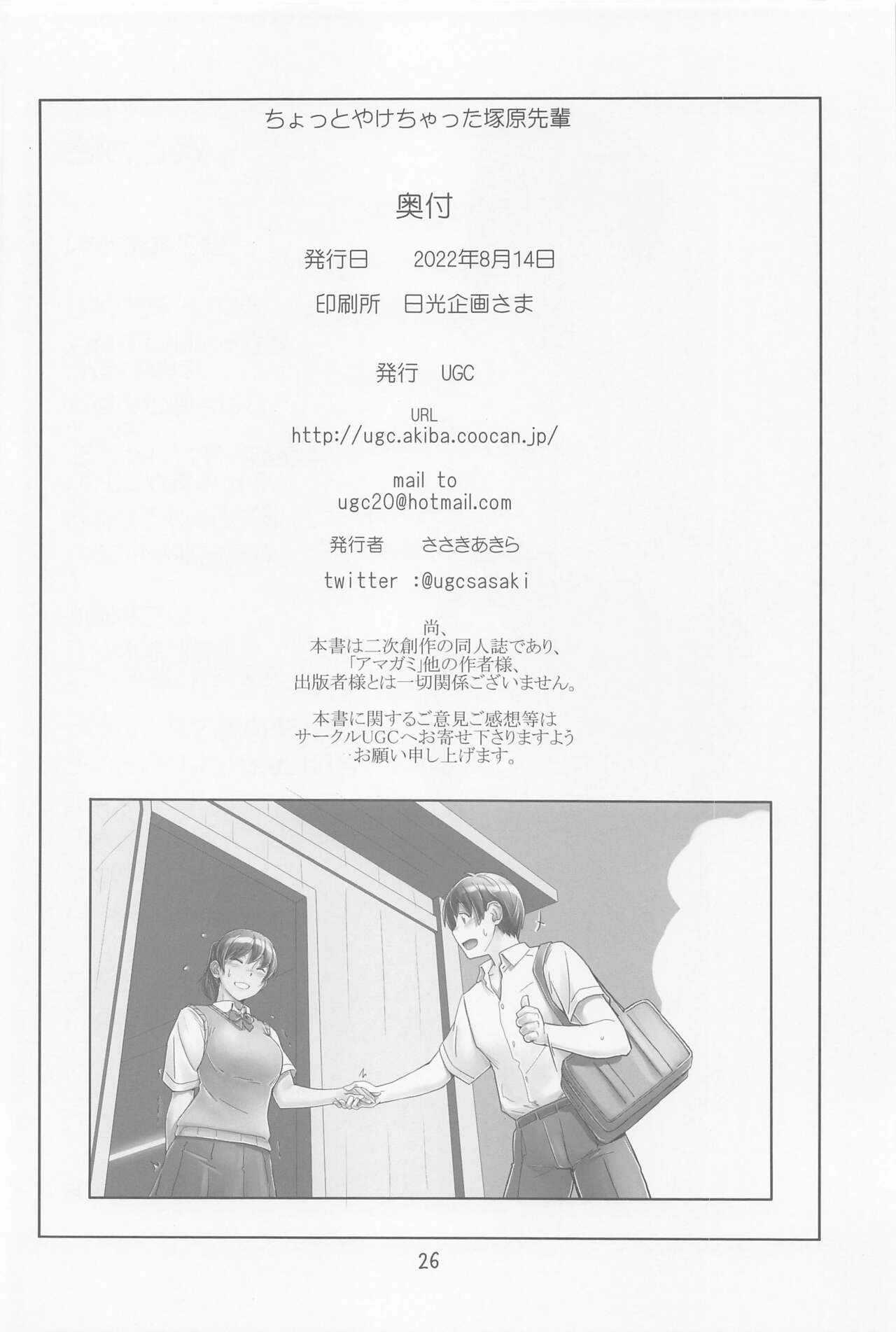 Chotto Yake Chatta Tsukahara Senpai - Page 25