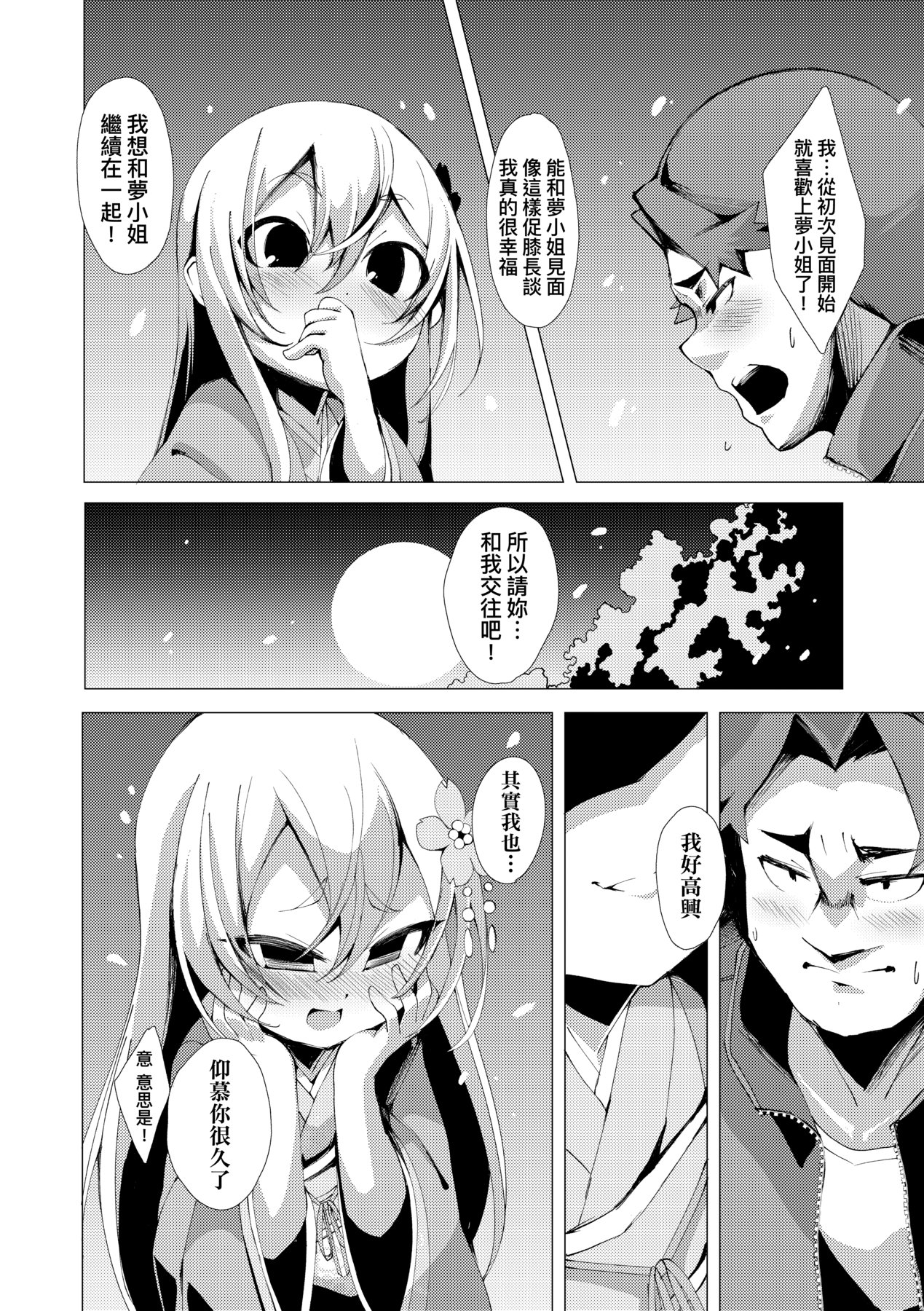 一夜人世永遠的逢瀨 - Page 117