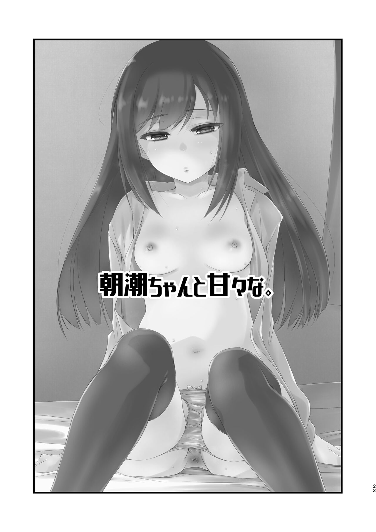 Asashio-chan to Amaama na. - Page 23