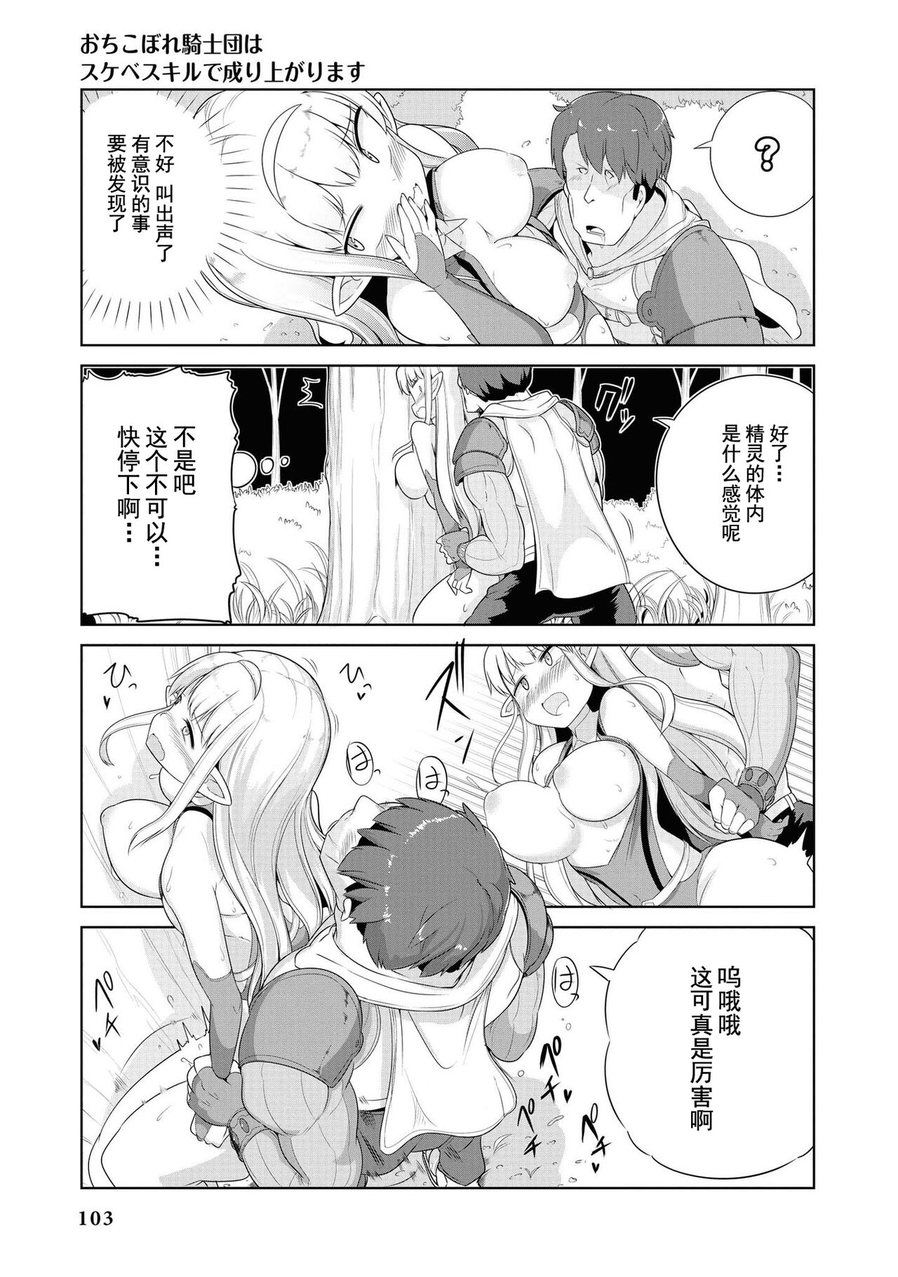 Ochikobore Kishi-dan wa Sukebe Skill de Nariagarimasu | 全是废柴的骑士团用色色的技能走上巅峰 - Page 101