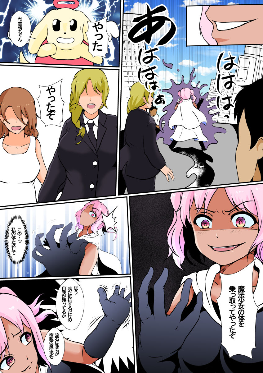 乗っ取られた魔法少女ミハル - Page 6
