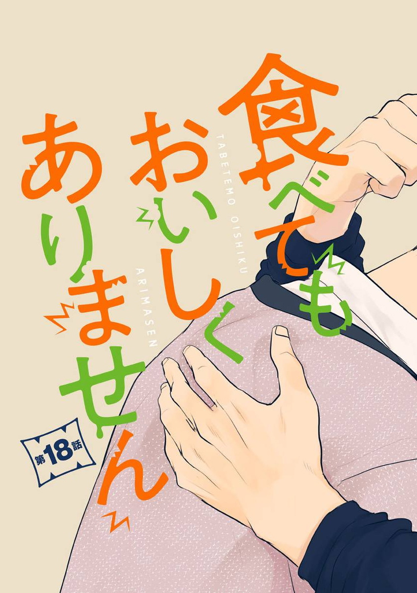 Tabetemo Oishiku Arimasen 2 | 尝起来一点都不好吃 2 Ch. 6-8 - Page 387