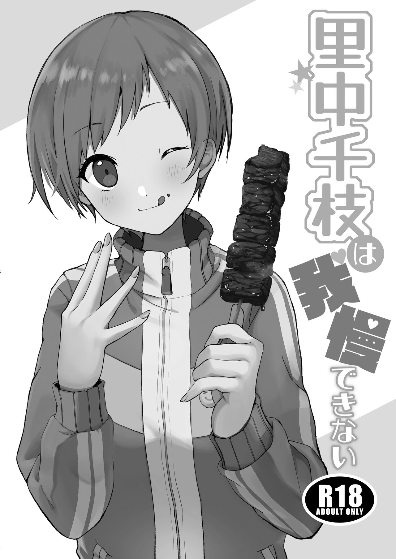 里中千枝は我慢できない - Page 28