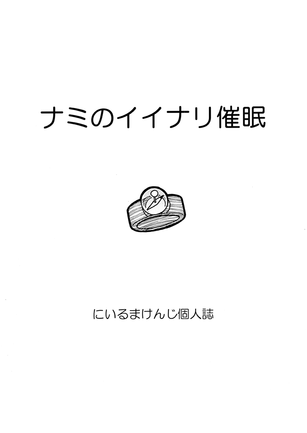 ナミさんとセックス - Page 61