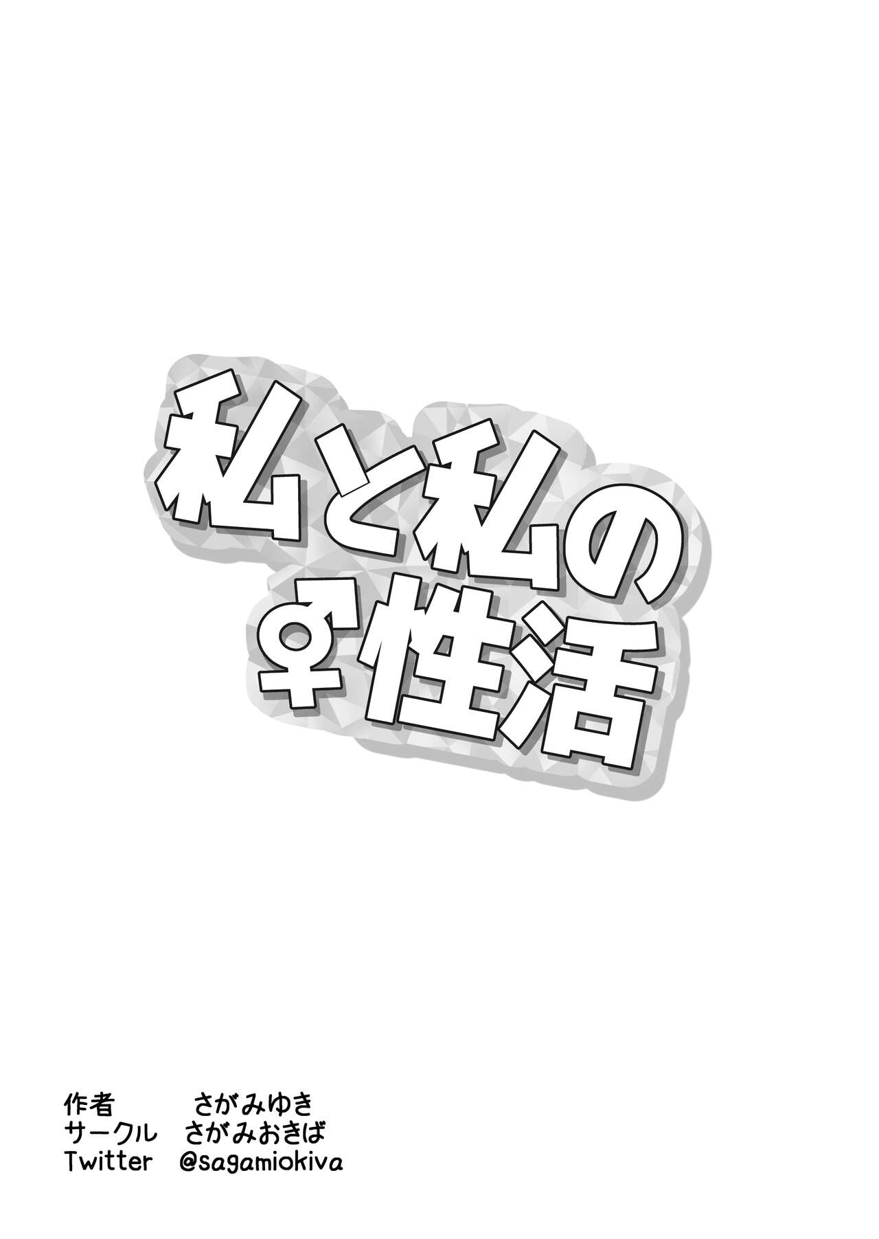 Watashi to Watashi no Seikatau | 我和我的性活 - Page 26