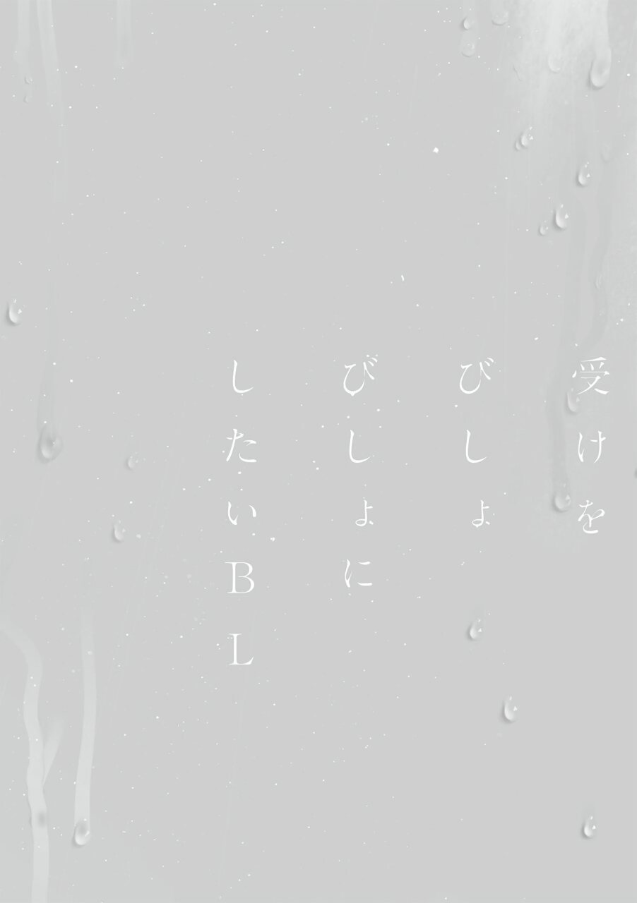 Uke o Bishobisho ni Shitai BL | 湿身BL - Page 83