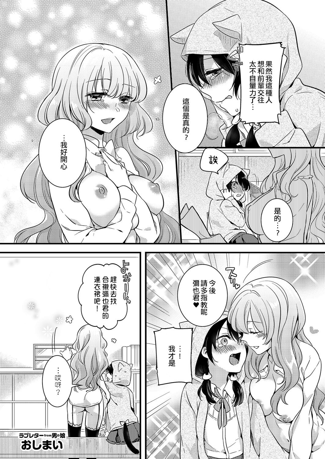 Love Letter from Otokonoko | 來自偽娘的情書 - Page 24