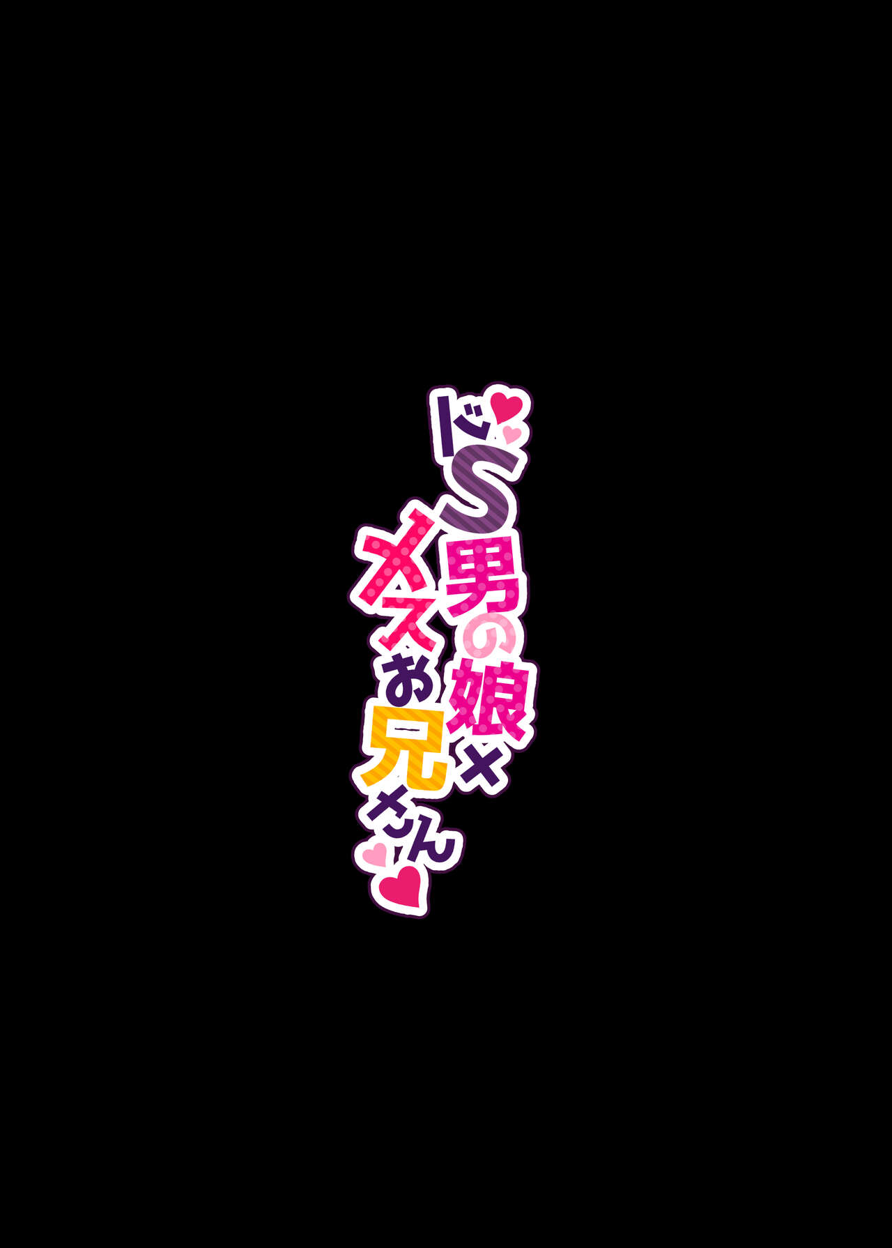 Doesu Otoko no Musume × Mesu Oniisan - Page 31