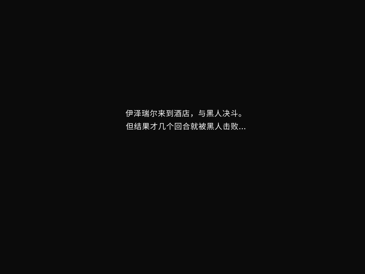 绝望的伊泽瑞尔-辛德拉篇 (League of Legends) [Chinese] + - Page 11
