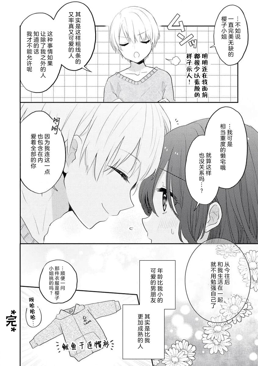 kawaī kareshi no ichizuna aishi-kata - Page 34