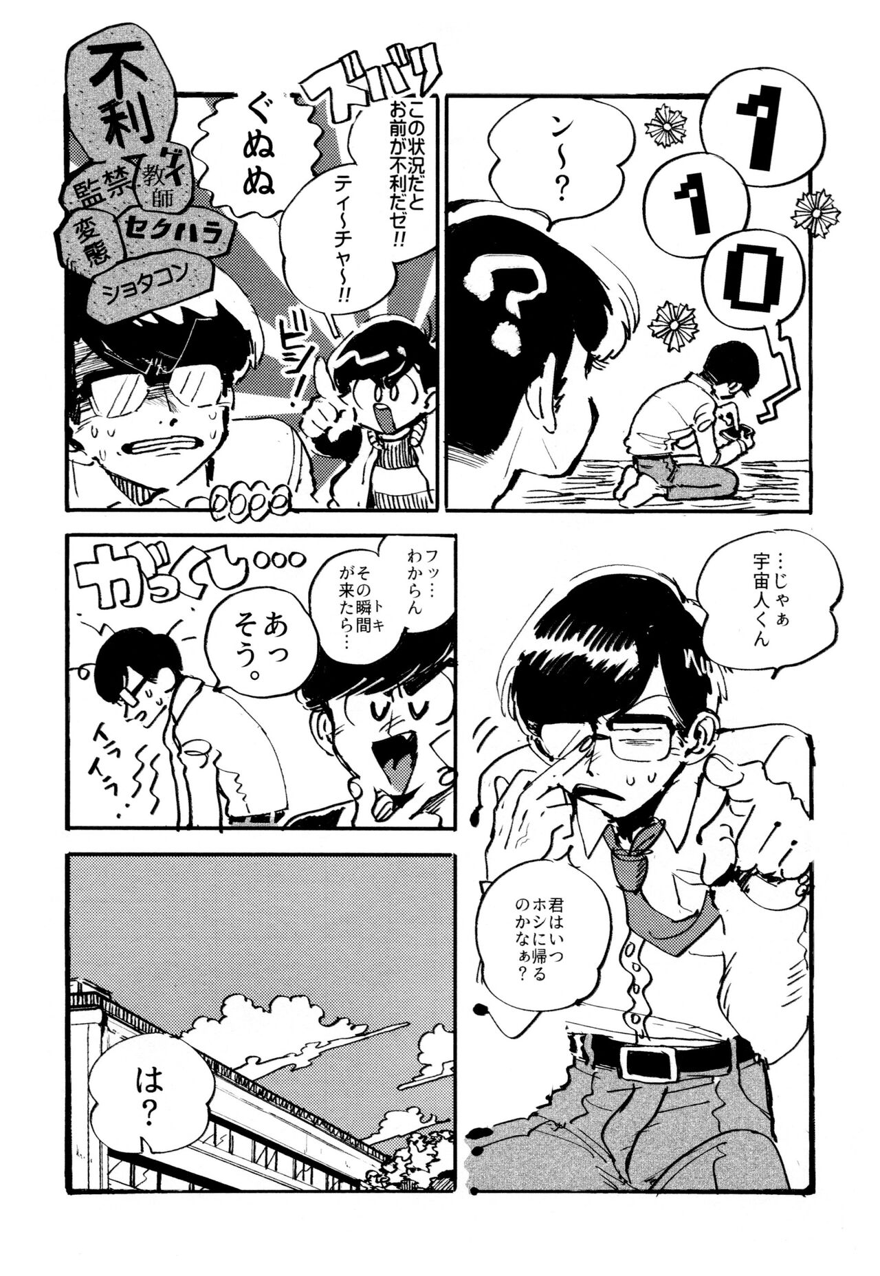 Boku no Seito wa Uchuujin - Page 24