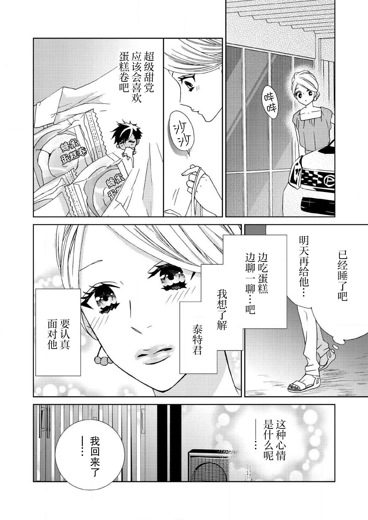 テトくんは魔性～好きなだけイヤって言っていいよ、ｓｕｇａｒ | 魔性男泰特君~只要喜欢 说讨厌也可以哦、Sugar 1-5 - Page 59