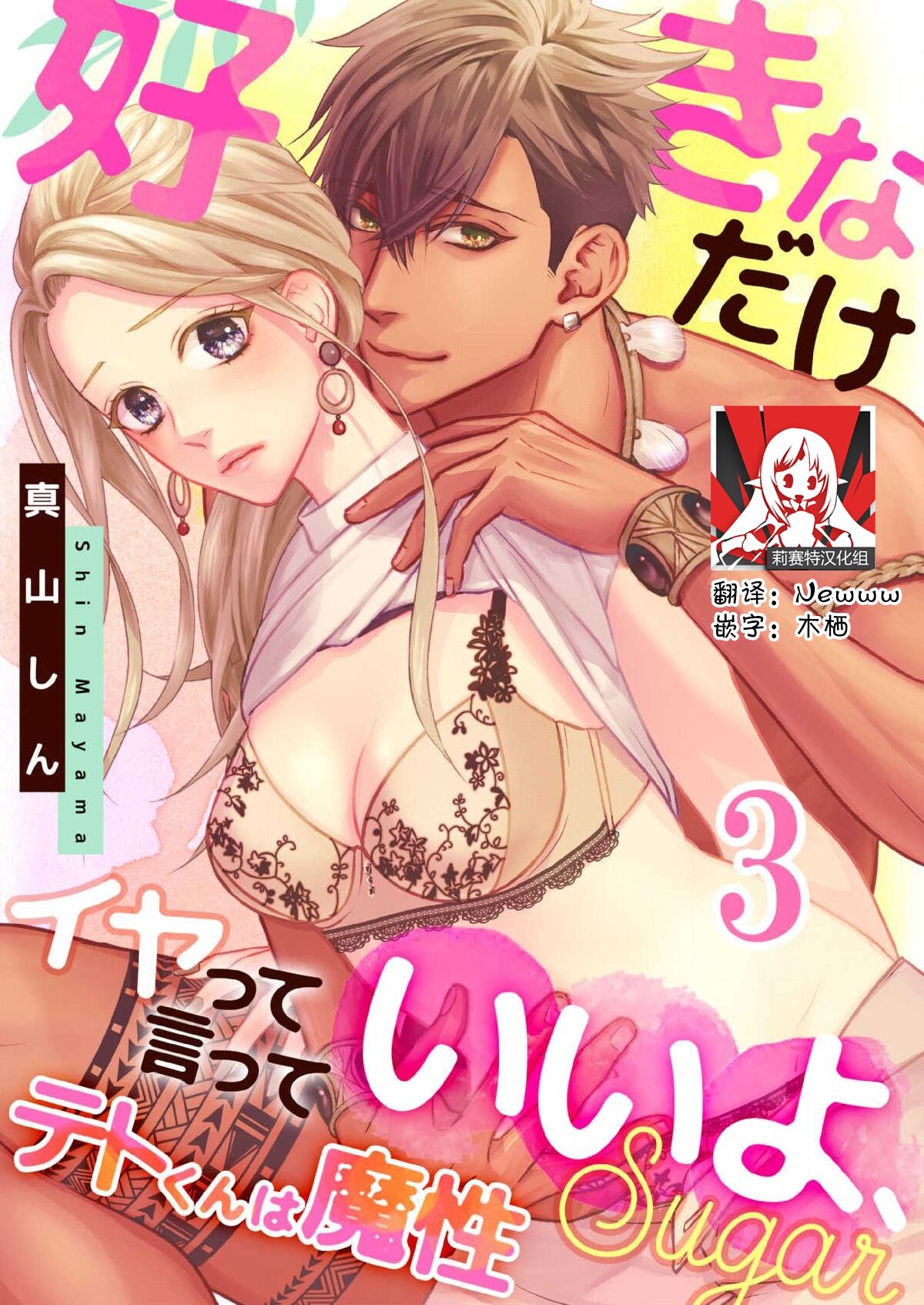 テトくんは魔性～好きなだけイヤって言っていいよ、ｓｕｇａｒ | 魔性男泰特君~只要喜欢 说讨厌也可以哦、Sugar 1-5 - Page 63