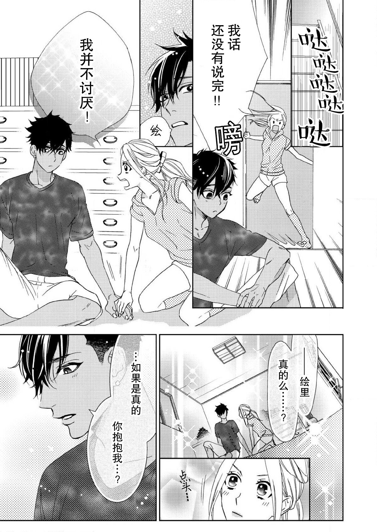 テトくんは魔性～好きなだけイヤって言っていいよ、ｓｕｇａｒ | 魔性男泰特君~只要喜欢 说讨厌也可以哦、Sugar 1-5 - Page 86