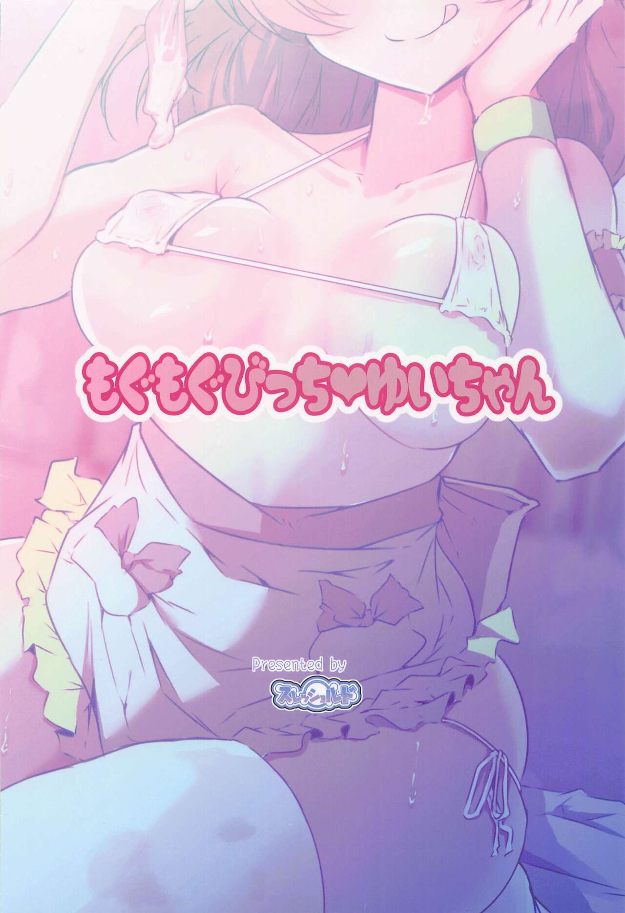 Mogumogu Bitch Yui-chan - Page 18
