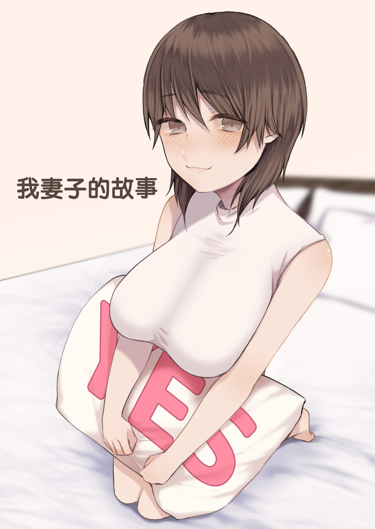 Uchi no Tsuma no Hanashi | 我妻子的故事 - Page 1