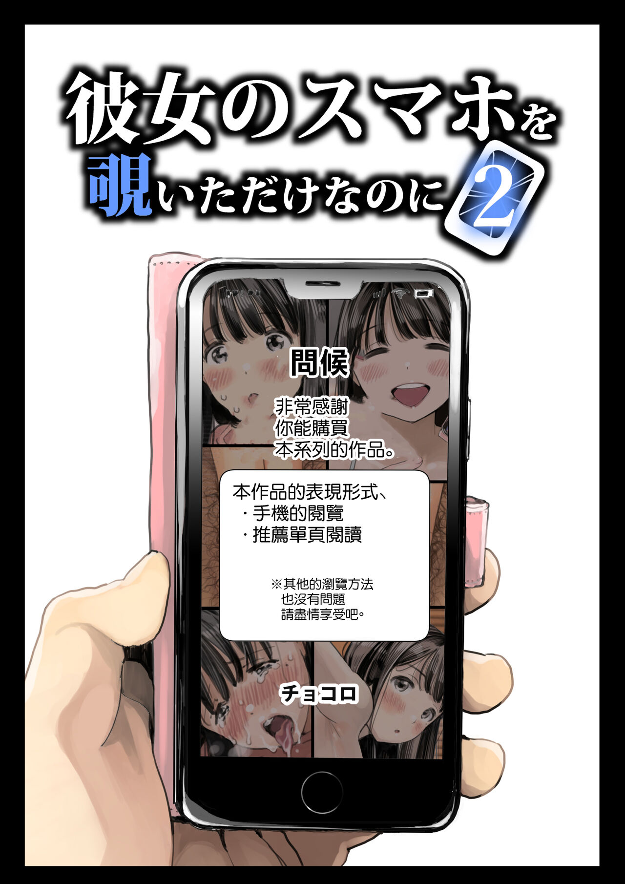 彼女のスマホを覗いただけなのに 1-3 - Page 88