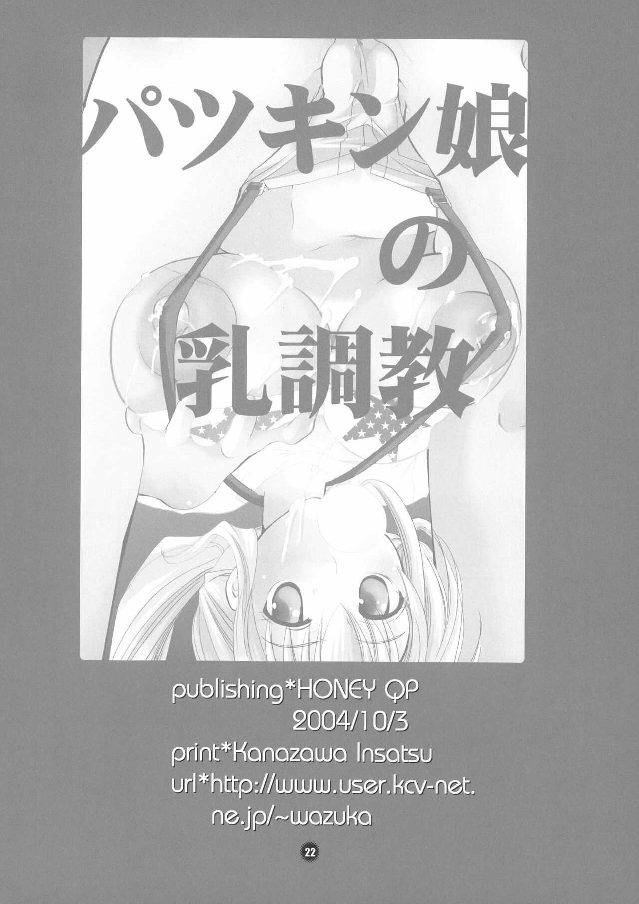 Patsukin Musume no Nyuu Choukyou - Page 22