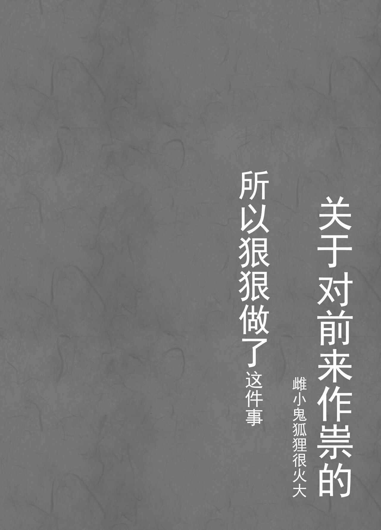 祟りに来たメスガキツネ様に腹が立ったのでわからセックスする話。 - Page 17